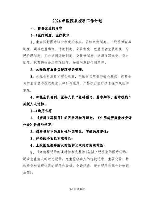 2024年医院质控科工作计划（3篇）