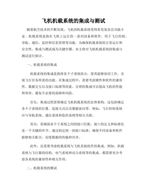 飞机机载系统的集成与测试