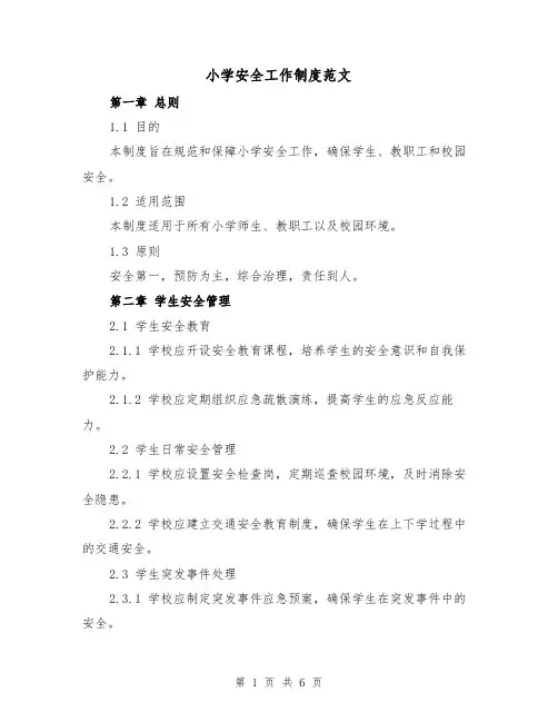 小学安全工作制度范文(三篇)