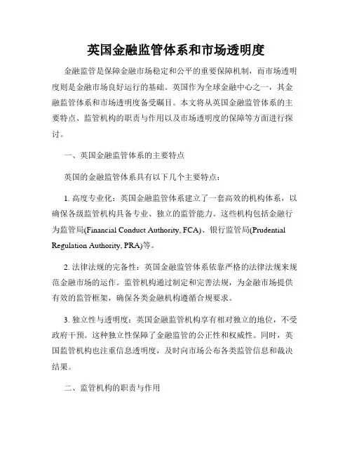 英国金融监管体系和市场透明度