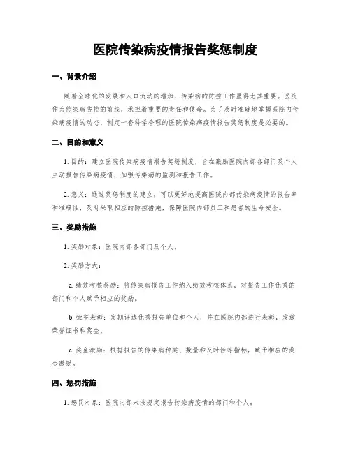 医院传染病疫情报告奖惩制度