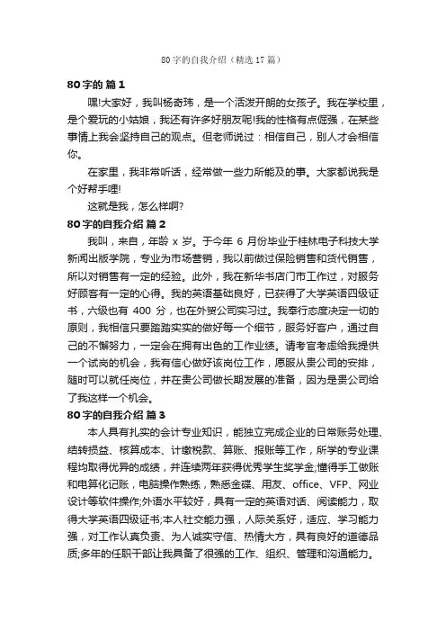 80字的自我介绍（精选17篇）