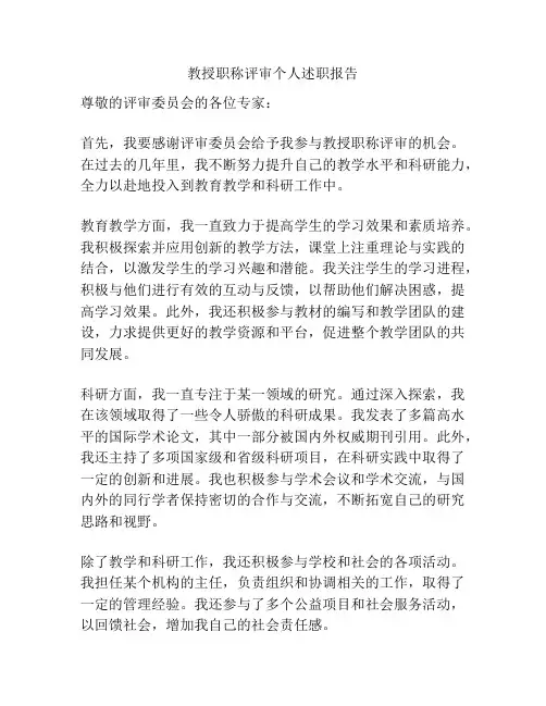 教授职称评审个人述职报告