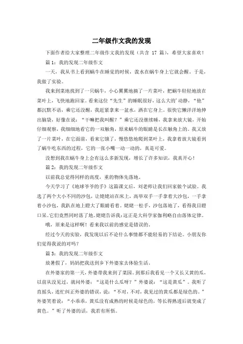 二年级作文我的发现