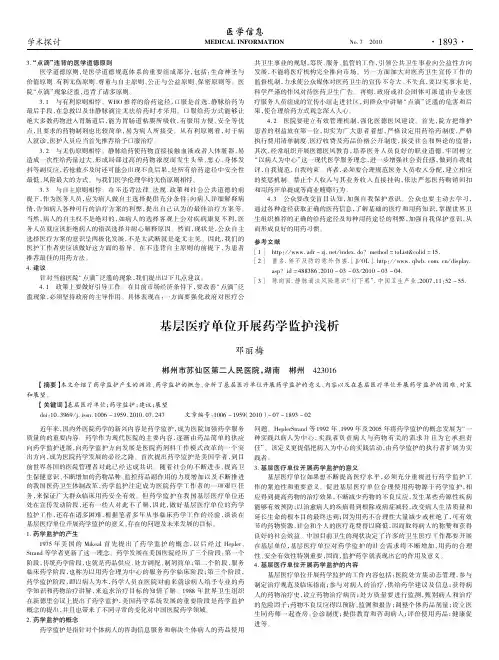 基层医疗单位开展药学监护浅析