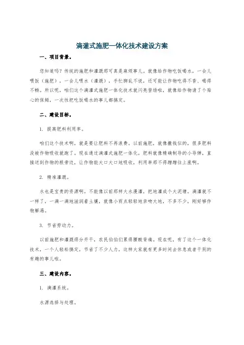 滴灌式施肥一体化技术建设方案