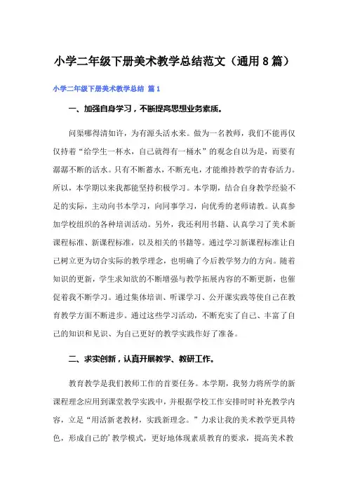 小学二年级下册美术教学总结范文(通用8篇)