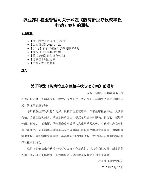 农业部种植业管理司关于印发《防病治虫夺秋粮丰收行动方案》的通知