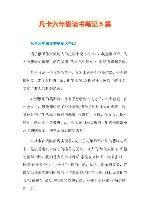 凡卡六年级读书笔记5篇