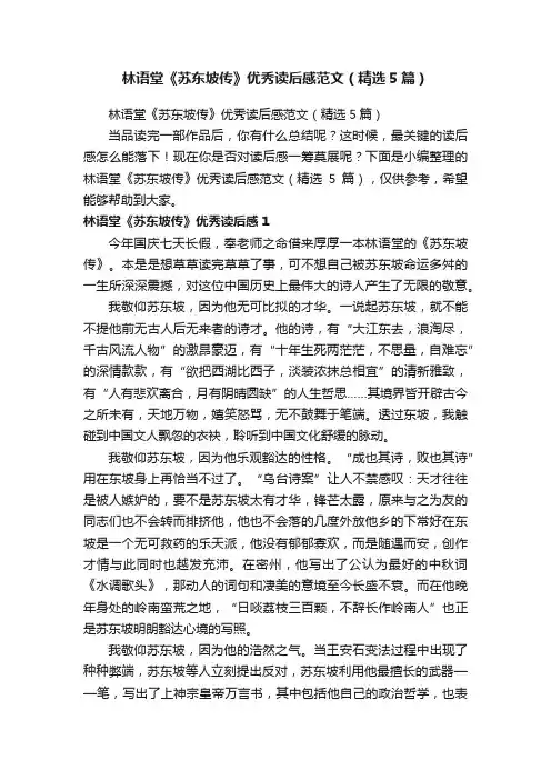 林语堂《苏东坡传》优秀读后感范文（精选5篇）