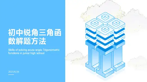 初中锐角三角函数解题方法