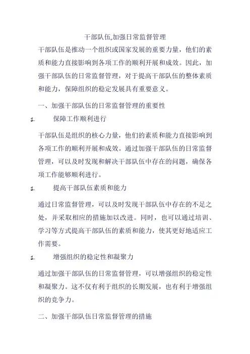 干部队伍,加强日常监督管理