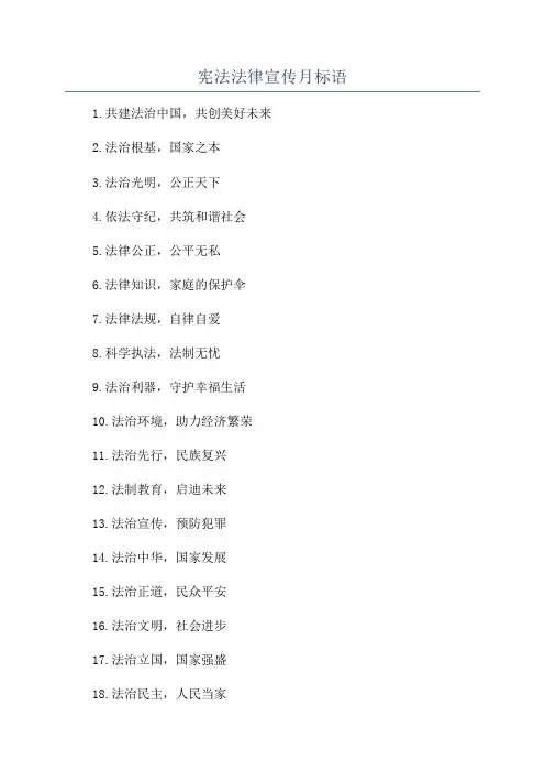 宪法法律宣传月标语