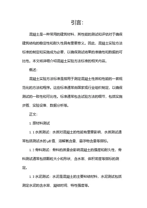 混凝土实验方法标准