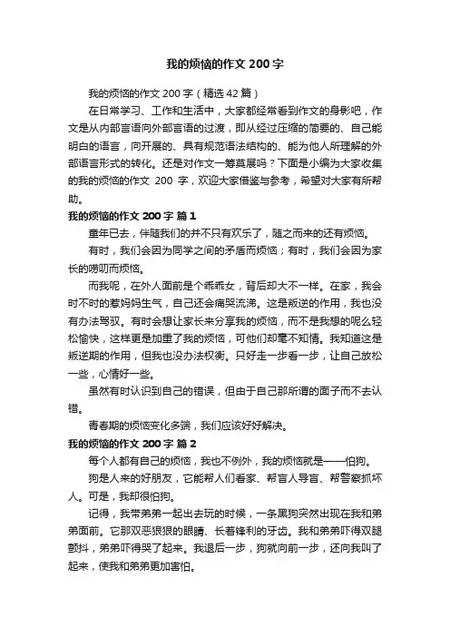 我的烦恼的作文200字（精选42篇）