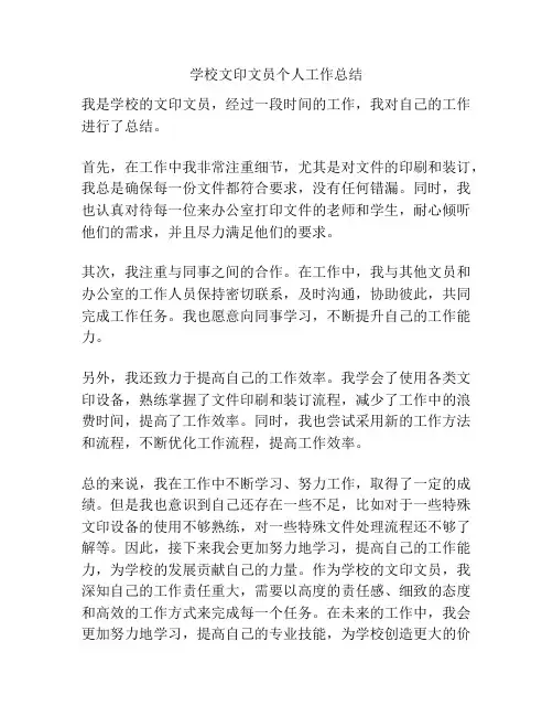 学校文印文员个人工作总结