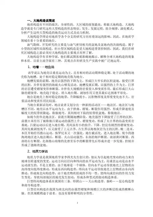 构造地质学讲稿