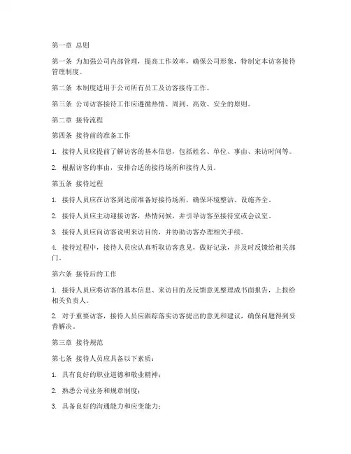 公司访客接待的管理制度