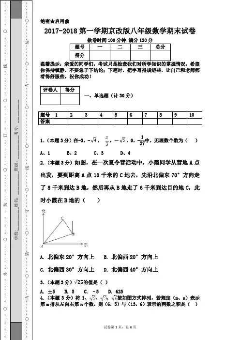 2017-2018第一学期京改版八年级数学期末试卷