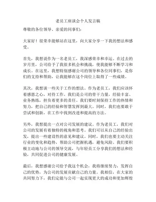 老员工座谈会个人发言稿
