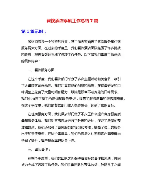 餐饮酒店季度工作总结7篇