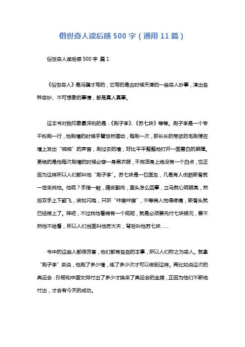 俗世奇人读后感500字(通用11篇)