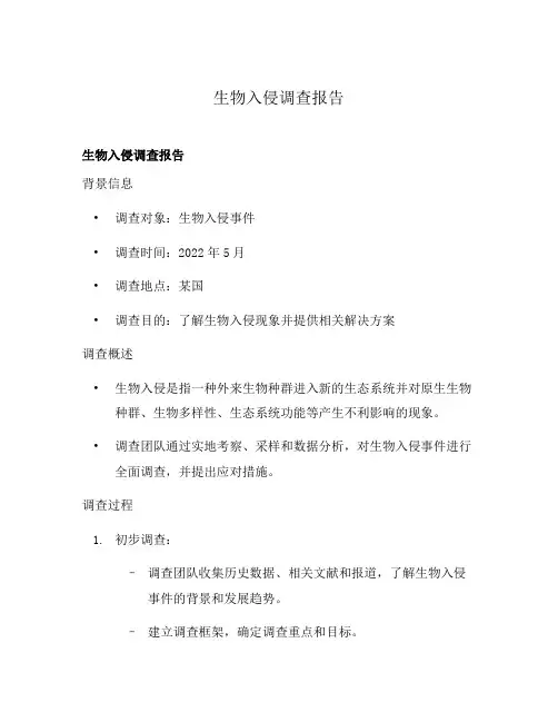 生物入侵调查报告