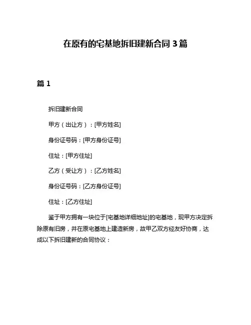 在原有的宅基地拆旧建新合同3篇