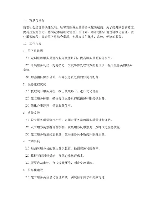 服务员精细化管理工作计划