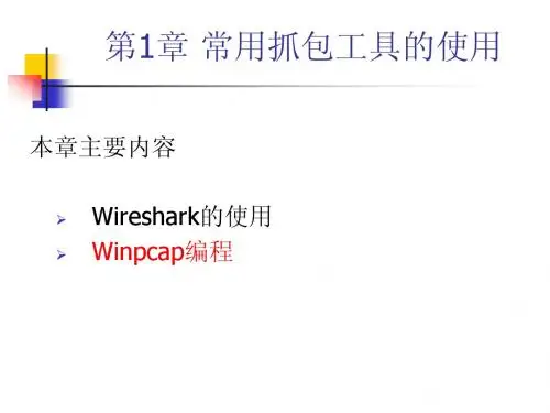 winpcap编程_适合当讲授课件