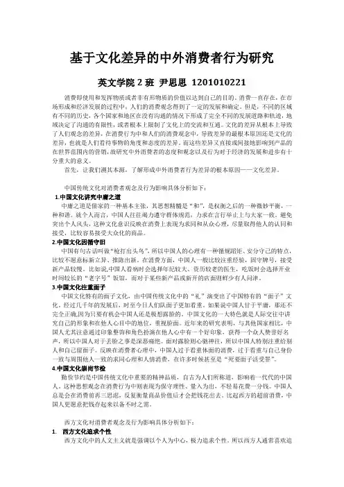 基于文化差异的中外消费者行为研究