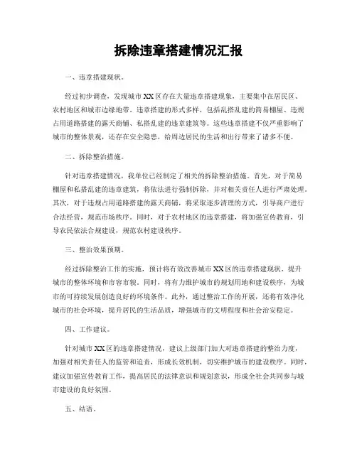 拆除违章搭建情况汇报