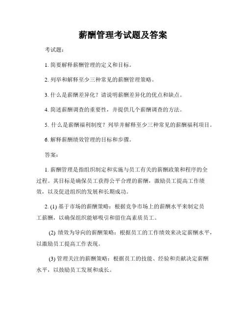 薪酬管理考试题及答案