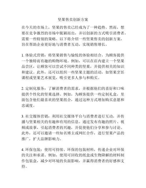 坚果售卖创新方案