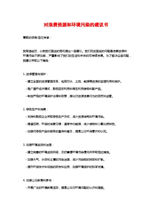 对浪费资源和环境污染的建议书