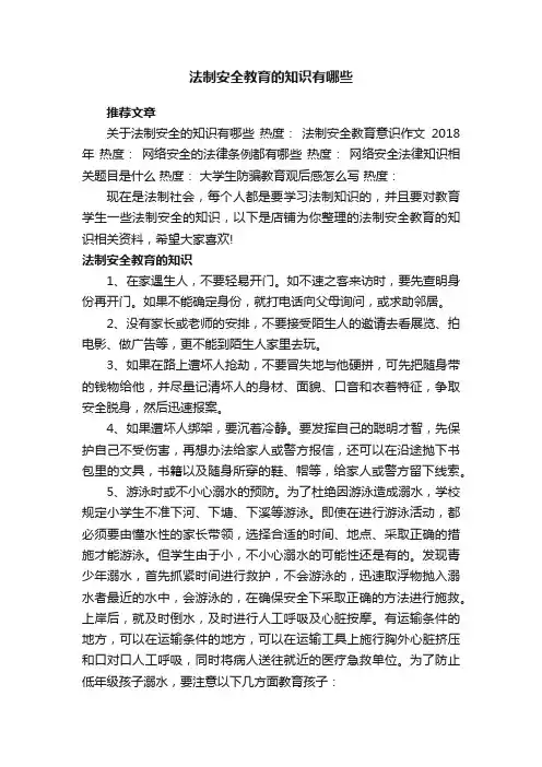 法制安全教育的知识有哪些