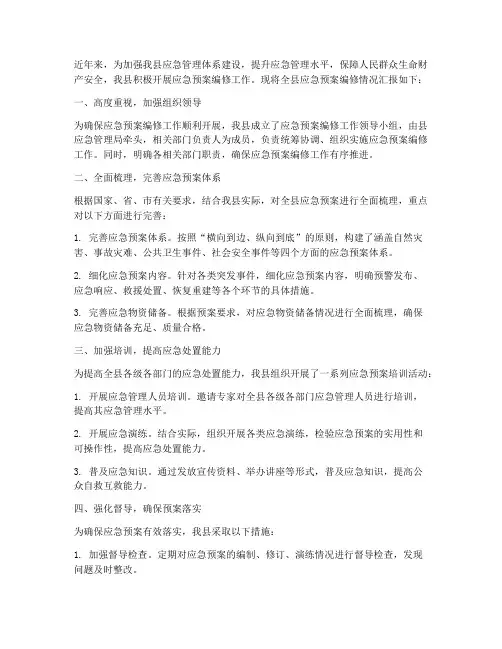 全县应急预案编修情况