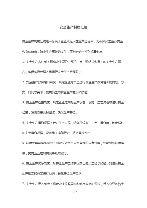 安全生产制度汇编