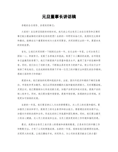 元旦董事长讲话稿