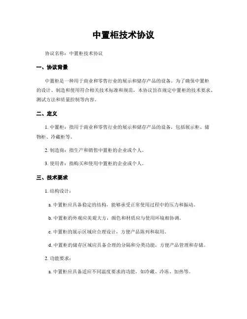 中置柜技术协议