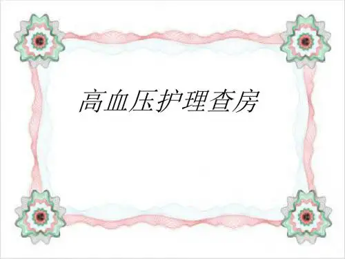 高血压护理查房