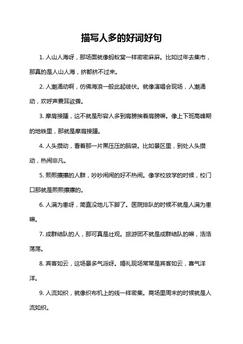 描写人多的好词好句