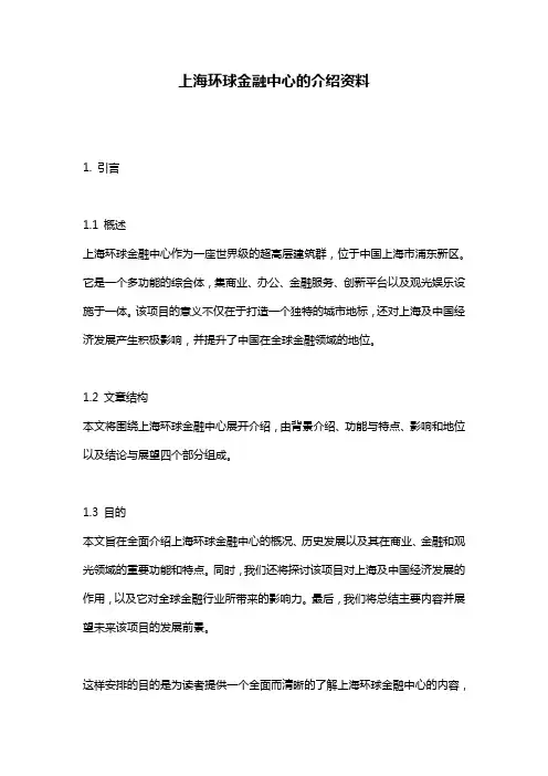 上海环球金融中心的介绍资料