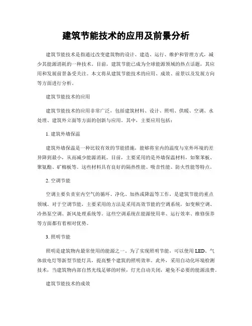建筑节能技术的应用及前景分析