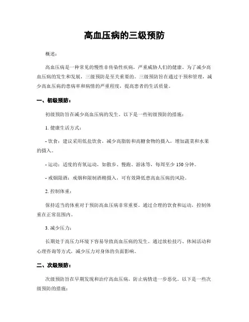 高血压病的三级预防