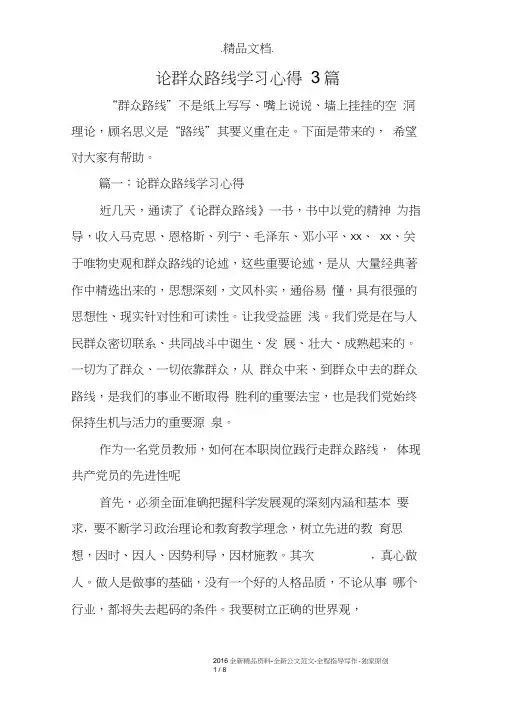 论群众路线学习心得3篇