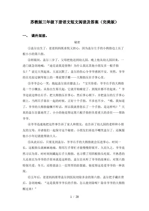 苏教版三年级下册语文短文阅读及答案(完美版)