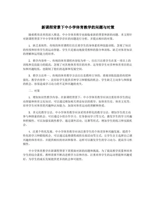 新课程背景下中小学体育教学的问题与对策