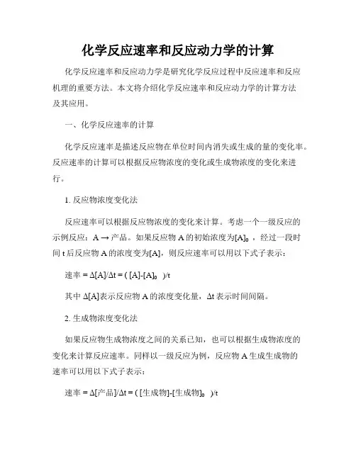 化学反应速率和反应动力学的计算