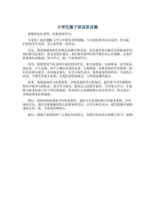 小学生旗下讲话发言稿400字
